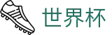 2026世界杯体育下注(FIFA World Cup)实时赛事平台